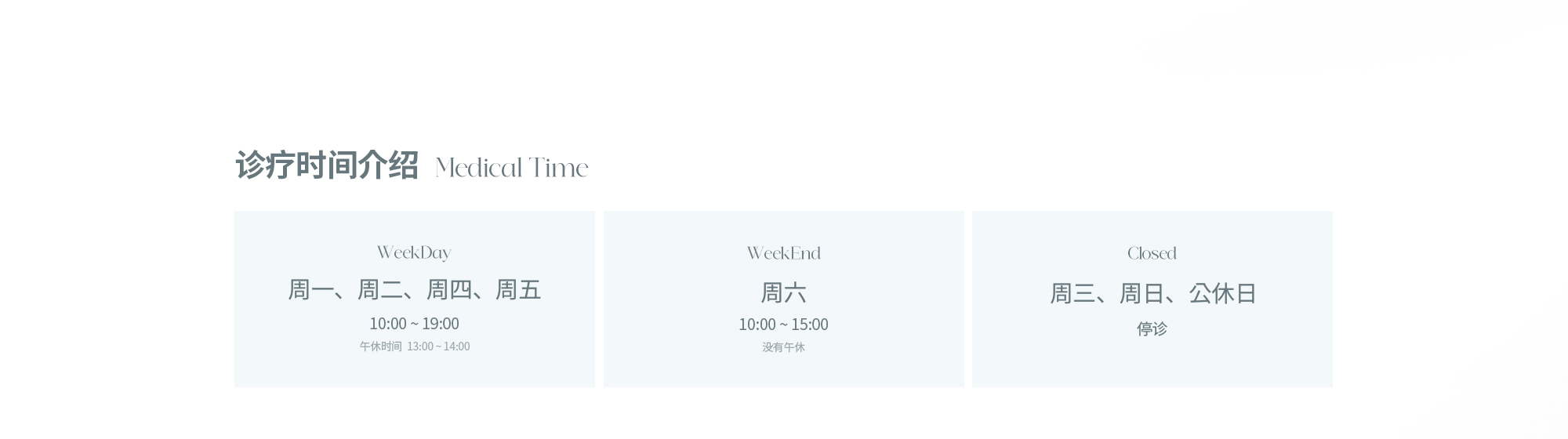 [诊疗时间介绍] 周一、周二、周四、周五 – 10:00 ~ 19:00 / 午休时间 – 13:00 ~ 14:00 / 周六 – 10:00 ~ 15:00 / 没有午休 / 周三、周日、公休日 - 停诊