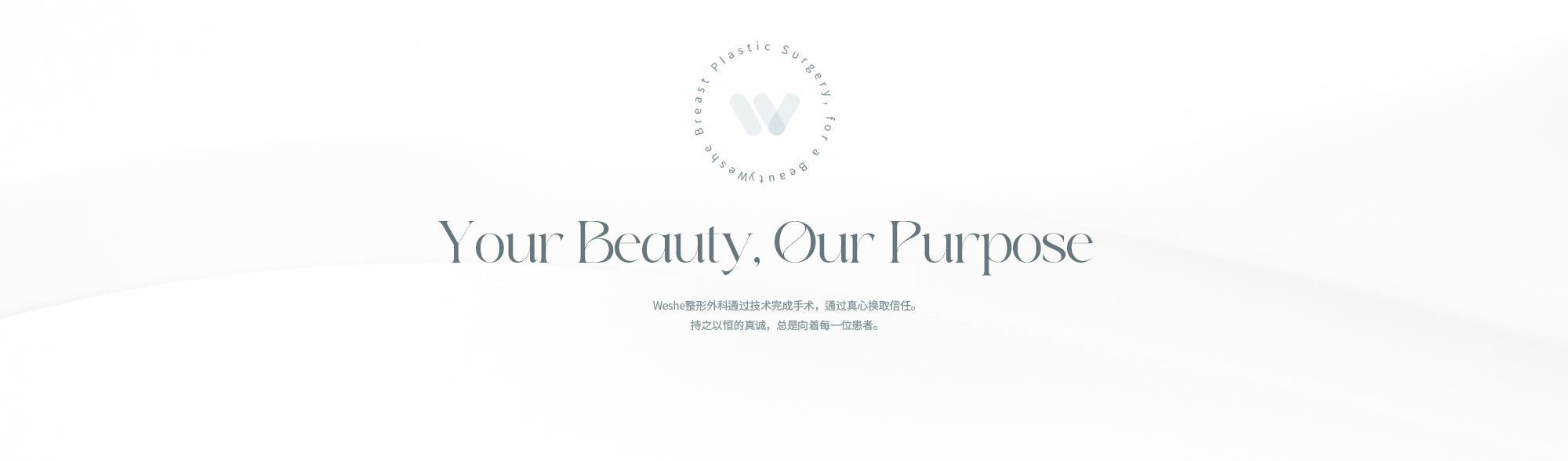 [Your Beauty, Our Purpose] Weshe整形外科通过技术完成手术，通过真心换取信任。持之以恒的真诚，总是向着每一位患者。